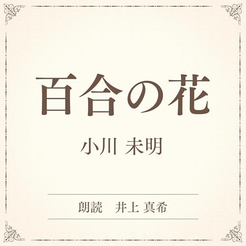 『百合の花（小学館の名作文芸朗読）』のカバーアート