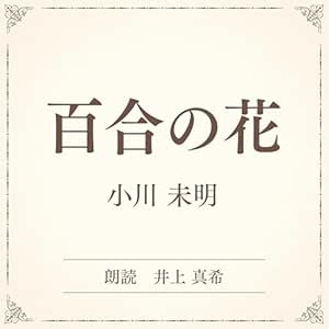  百合の花（小学館の名作文芸朗読）: 小学館 