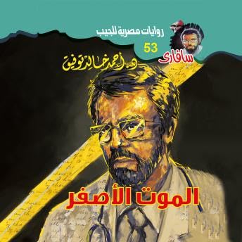 Page de couverture de الموت الأصفر - د. أحمد خالد توفيق