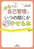 「ゆるっと自己管理」でいつの間にかやせる本 (王様文庫)