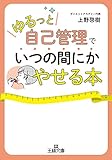 「ゆるっと自己管理」でいつの間にかやせる本 (王様文庫)