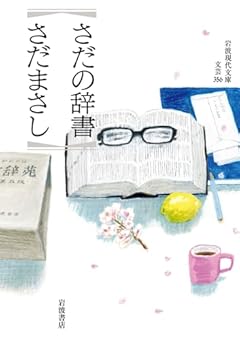 さだの辞書 (岩波現代文庫 文芸356)