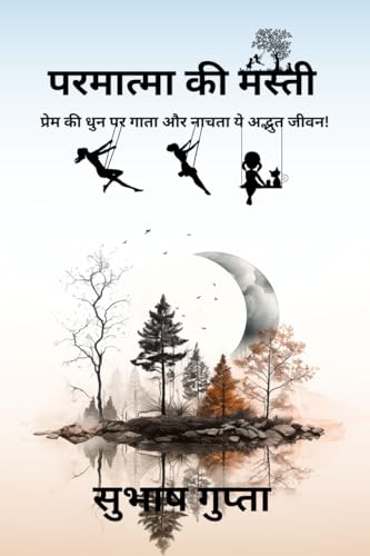 Permatma Ki Masti: प्रेम की धुन पर गाता और नाचता ये अद्भुत जीवन! (Hindi Edition)