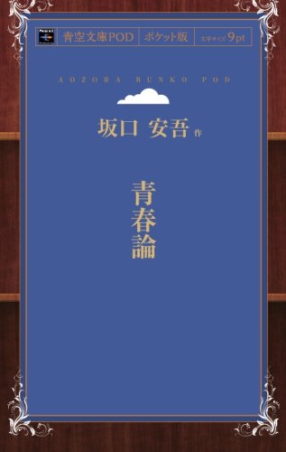青春論 (青空文庫POD(ポケット版))
