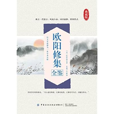 欧阳修集全鉴