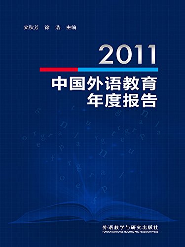 2011中国外语教育年度报告 (Chinese Edition)