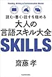 セール中のKindle本8：読む・書く・話すを極める　大人の言語スキル大全