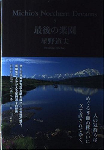 星野道夫 Alaskan Dream 1〜3 初版本 3冊セット 星の物語 Alaskan Dream 1 | 星野 道夫 |本 | 通販 | Amazon