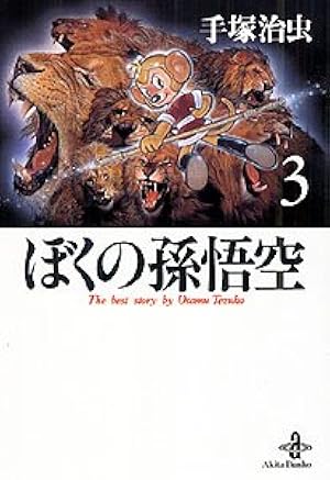 ぼくの孫悟空(1) (手塚治虫文庫全集 BT 90) | 手塚 治虫 |本 | 通販