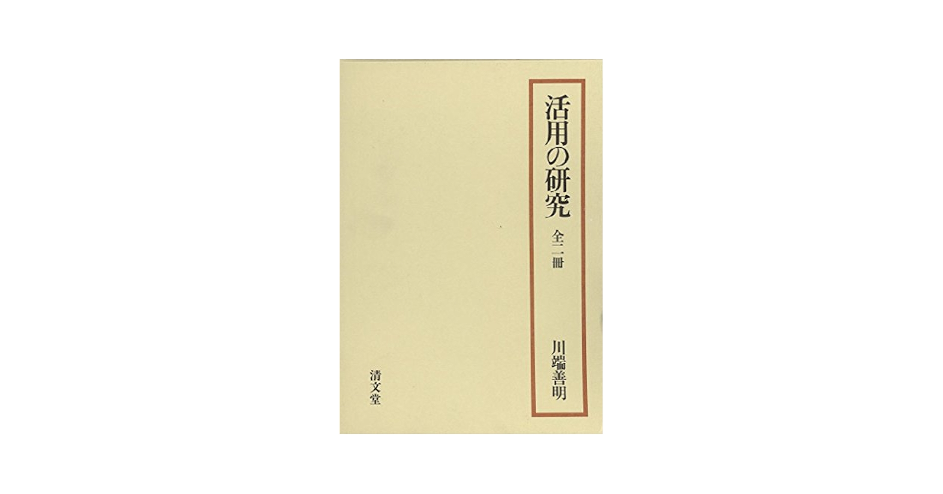 活用の研究　全二冊（単行本） Amazon.co.jp: 活用の研究 全二冊 : 川端 善明: Japanese Books