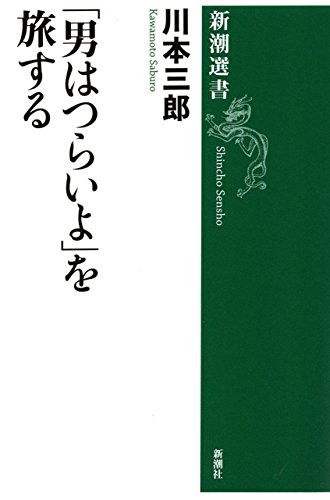 男はつらいよ を旅する 新潮選書 川本三郎 ノンフィクション Kindleストア Amazon