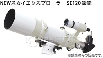 Amazon Kenko Newスカイエクスプローラー Se120 鏡筒単体 ケンコー 屈折式望遠鏡 赤道儀は別売です 天体望遠鏡 通販