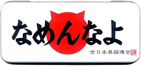 Amazon Co Jp なめ猫 カンペンケース 日の丸 カンペン ペンケース カン ペン ふでばこ 筆箱 入れ 缶 文房具 ゆる キャラ クター なめんなよ なめ ねこ 猫 レトロ 懐かしい 可愛い かわいい おしゃれ 文房具 オフィス用品