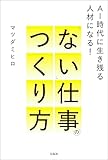 AI時代に生き残る人材になる！ 「ない」仕事のつくり方
