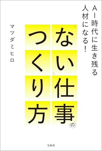 AI時代に生き残る人材になる！ 「ない」仕事のつくり方