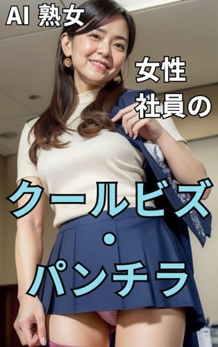 AI熟女誌 vol.66 女性社員のクールビズ・パンチラ