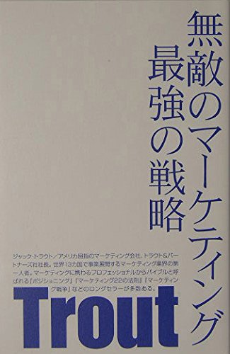 無敵のマ-ケティング最強の戦略