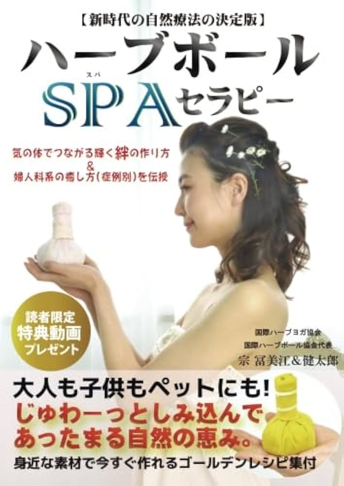 Amazon.co.jp: 【新時代の自然療法の決定版】ハーブボールSPAセラピー Amazon.co.jp: 【新時代の自然療法の決定版】ハーブボールSPAセラピー