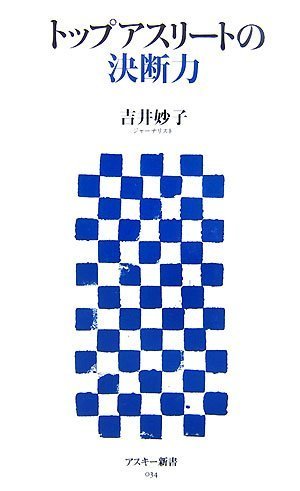トップアスリートの決断力 (アスキー新書 034)