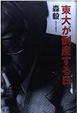 東大が倒産する日