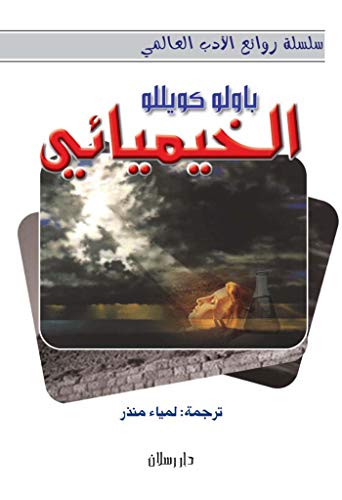 ‫الخيميــائـي‬ (Arabic Edition)