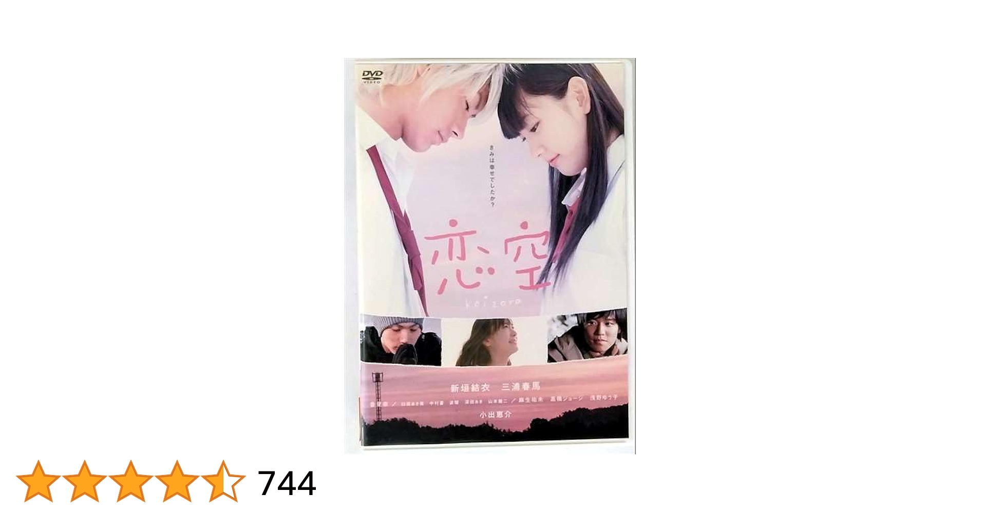 三浦春馬 主演「恋空」DVD&amp;オフィシャルフォトブック Amazon.co.jp: 【DVD】恋空 三浦春馬 新垣結衣 小出恵介