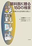 眼科医に贈る150の格言: 信頼される医師を目指して