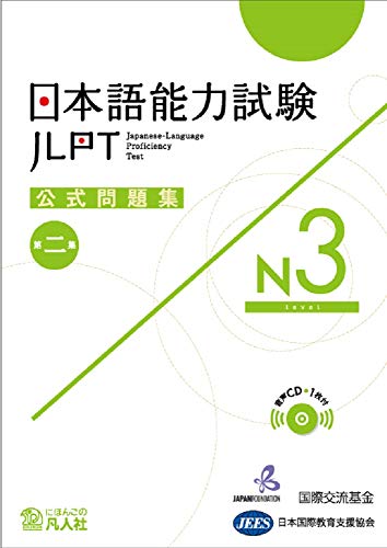 無料電子書籍 おすすめ 日本語能力試験公式問題集 第二集 N3 バイ