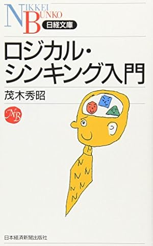 ロジカルシンキング本 ロジカル・シンキング入門』｜感想・レビュー・試し読み - 読書メーター