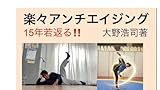楽々アンチエイジング