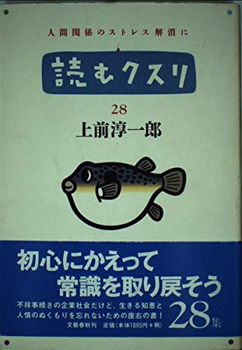⌈読むクスリ(1)～(37)＋２冊」／　上前淳一郎　３９冊 全編実話の、生きる希望が湧くコラム満載！『読むクスリ 33