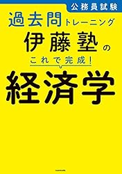Amazon.co.jp: 公務員試験過去問トレーニング 伊藤塾の これで完成