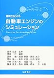 基礎からわかる自動車エンジンのシミュレーション