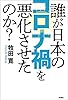 誰が日本のコロナ禍を悪化させたのか？ (扶桑社ＢＯＯＫＳ)