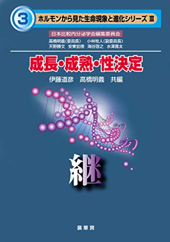 成長・成熟・性決定　―継―　ホルモンから見た生命現象と進化シリーズ III