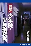 実録！少年院・少年刑務所