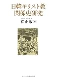 日韓キリスト教関係史研究
