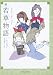 続 若草物語 (角川文庫)