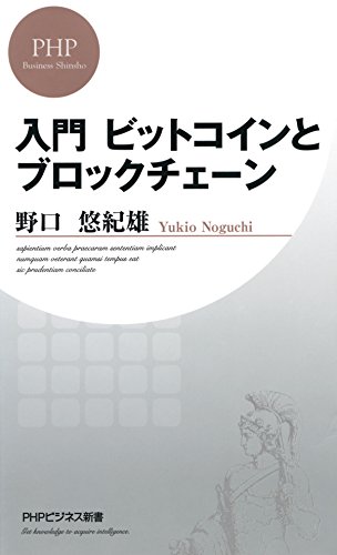 入門 ビットコインとブロックチェーン (PHPビジネス新書) 入門 ビットコインとブロックチェーン (PHPビジネス新書)