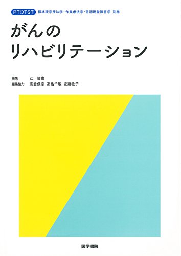 キンドル 無料電子書籍 がんのリハビリテーション (標準理学療法学・作業療法学・言語聴覚障害 バイ