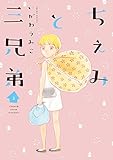 ちぇみと三兄弟(2) (FEEL COMICS)