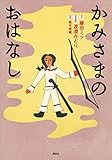 かみさまのおはなし