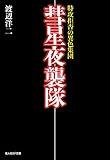 彗星夜襲隊　特攻拒否の異色集団 (光人社ＮＦ文庫)