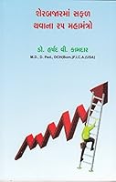 Sharebajarma Safal Thavana 25 Mahamantro (Gujarati Edition) 9385581643 Book Cover