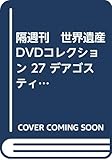 隔週刊 世界遺産DVDコレクション 27 デアゴスティーニ(ワルシャワ歴史地区、ヴィエリチカ岩塩抗、アウシュヴィッツ強制収容所)