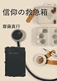 信仰の救急箱