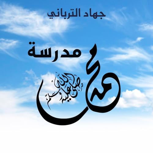 مدرسة محمد [Written by جهاد الترباني] episode artwork