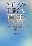 スポーツの不都合な真実: インテグリティが抱える矛盾を直視する勇気
