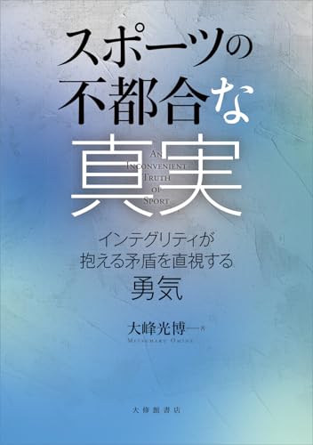 スポーツの不都合な真実: インテグリティが抱える矛盾を直視する勇気