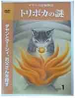 【美品】ダヤンの冒険物語「トリポカの謎」 DVD-BOX〈2枚組〉 Amazon.co.jp: ダヤンの冒険物語「トリポカの謎」DVD-BOX : 池田